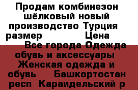 Продам комбинезон шёлковый новый производство Турция , размер 46-48 .  › Цена ­ 5 000 - Все города Одежда, обувь и аксессуары » Женская одежда и обувь   . Башкортостан респ.,Караидельский р-н